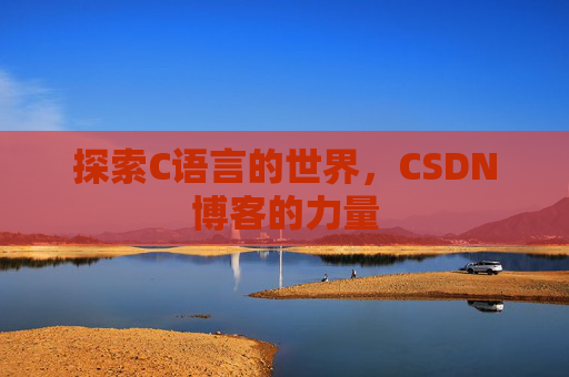 探索C语言的世界,CSDN博客的力量